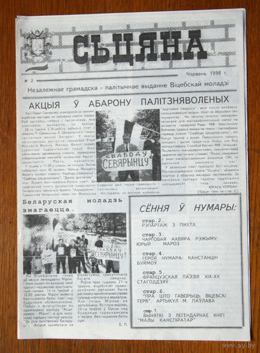 Сьцяна, чэрвень 1998 г.
