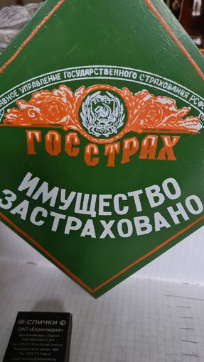 Знак шильда табличка Вывеска  Госстрах СССР  1980 годы