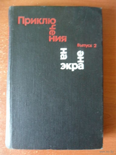 Приключения на экране. Выпуск 2