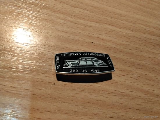 Автомобиль ЗиС 110