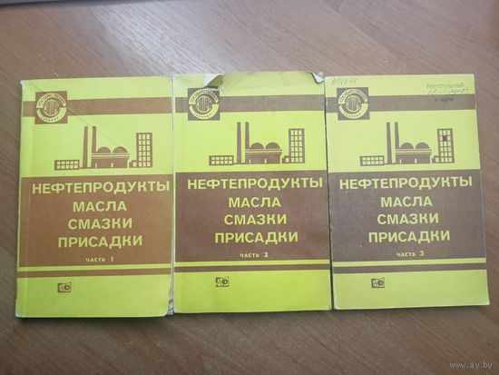 Сборник "Нефтепродукты. Масла. Смазки. Присадки" в 3 частях
