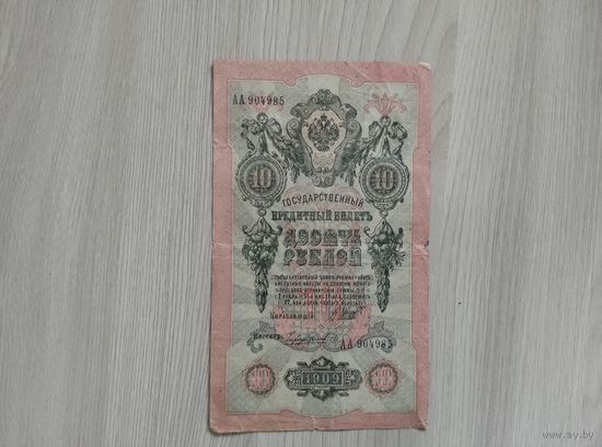 10 рублей 1909 года Шипов -Чихирджин,серия АА.