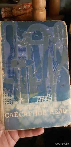Крупицкий Э.И. Слесарное дело. 1970 год.
