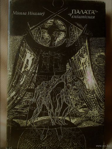 Доктар філалагічных навук Мікола Нікалаеў манаграфія "ПАЛАТА КНІГАПІСНАЯ"