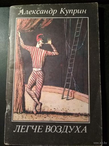 Легче воздуха. Александр Куприн.