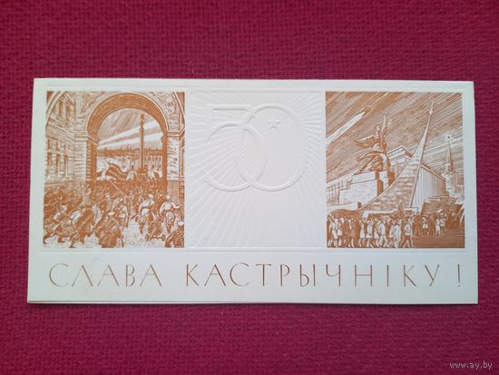 Слава Октябрю! Белорусская открытка. Двойная. Чистая.