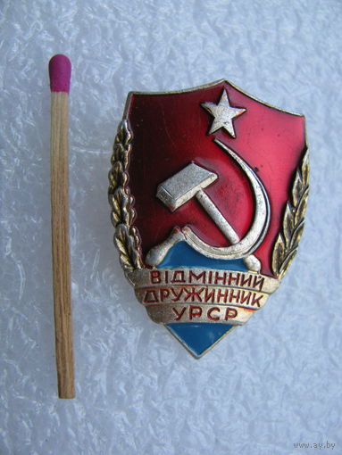 Знак. Отличный дружинник УССР