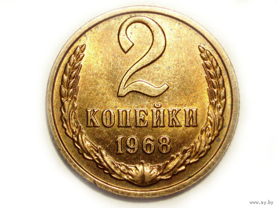 2 копейки 1968 aUNC #M