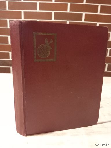 Альбом для марок 14.5х19.5см. Состояние удовлетворительное