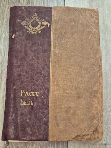 Книга Русская быль. Переворот 1762 года. / Роман Одной Императрицы К. Валишевский. 1910г. Размер 25х17 см.