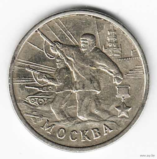 2 рубля 2000 год Города-герои Москва _состояние XF