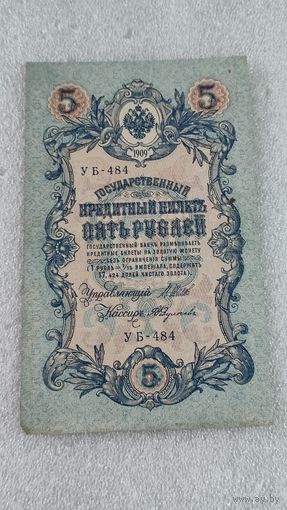 5 рублей 1909 Шипов-Федулеев