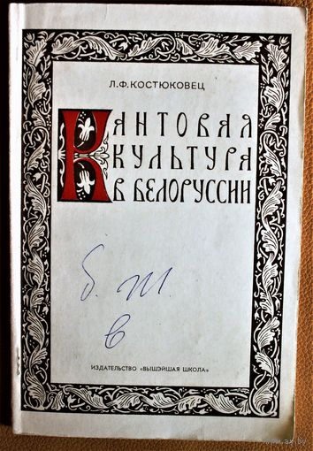 Л.Ф. Костюковец монография "Кантовая культура в Белоруссии", 100 страниц текста, Минск, 1975, мелованная бумага, мягкая обложка, тираж 1000 экз., редкое издание