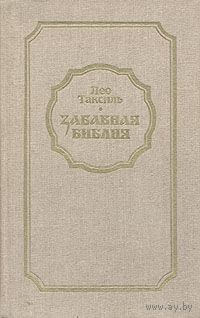 Лео Таксиль. Забавная Библия.