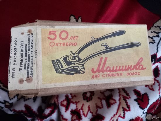 Машинка для стрижки волос в коробке 50 лет Октября