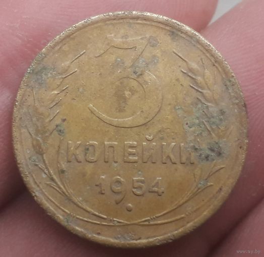 3 копейки 1954 года