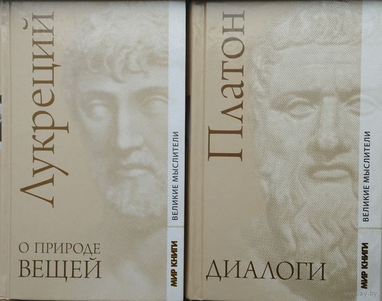 Платон "Диалоги. Сочинения платоновской школы" серия "Великие Мыслители"