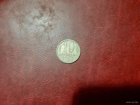10 копеек 1989 год СССР