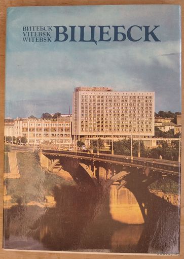 Віцебск: Фотаальбом. Фота У.Ф.Арлова і інш.