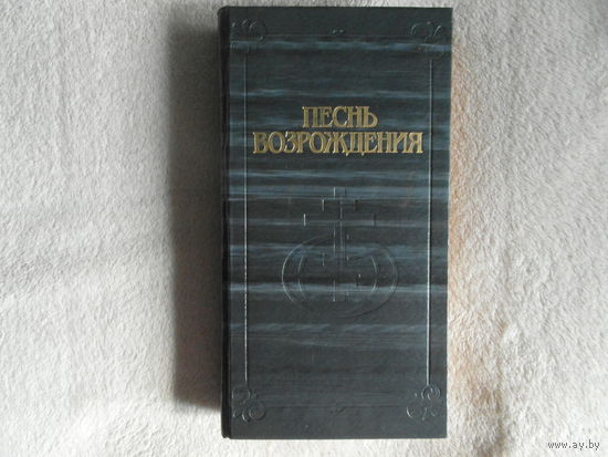 Песнь Возрождения. Минск Беларусь 1990г.