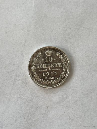 10 копеек 1914