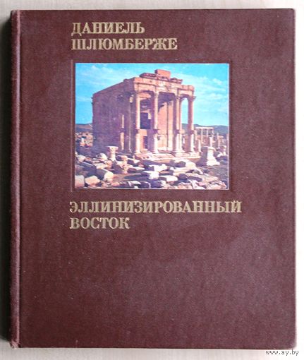 Даниэль Шлюмберже. Эллинизированный Восток.