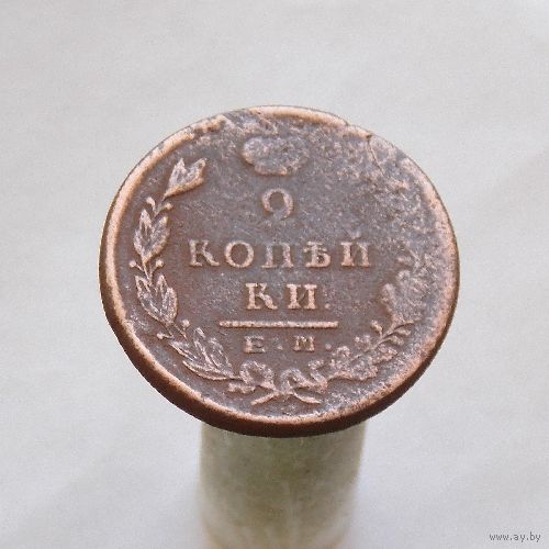 2 копейки 1822 ЕМ ФГ