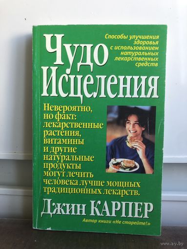 Карпер Дж. Чудо исцеления.
