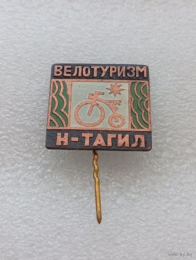 Нижний Тагил. Велотуризм. Тяжёлый металл. #-VI-08