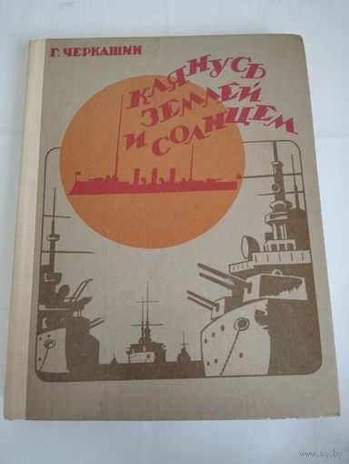 Клянусь землёй и солнцем