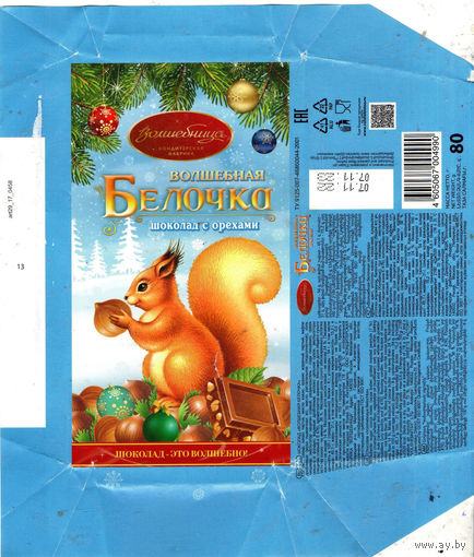 Обертка от шоколада "Волшебная белочка"