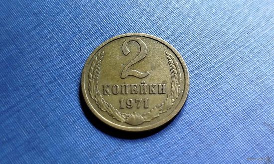2 копейки 1971. СССР.