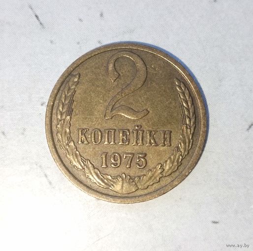 2 копейки 1975 года СССР. Красивая патина!