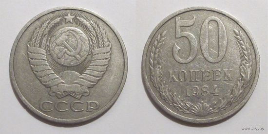 50 копеек 1984