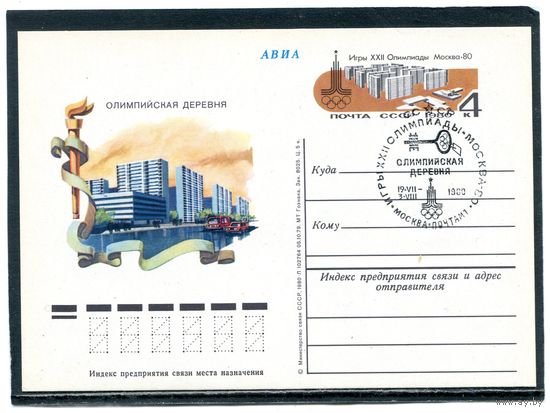 СССР 1980. ПК с ОМ и СГ. Олимпийская деревня. Гашение Москва 1980