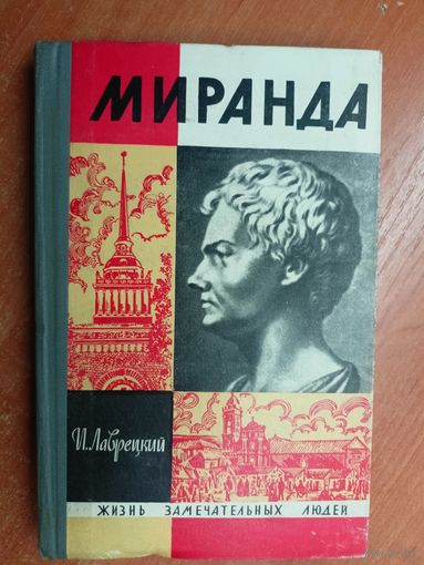 Иосиф Лаврецкий "Миранда" из серии "Жизнь замечательных людей. ЖЗЛ"