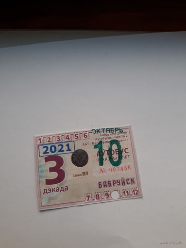Проездной билет Автобус Бобруйск декадный 3 декада ВЛ 2020