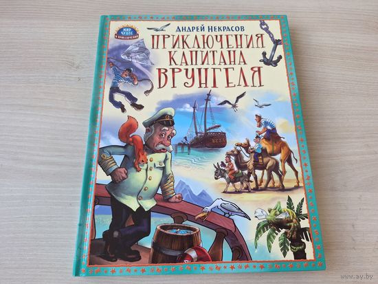 Приключения капитана Врунгеля - КАК НОВАЯ - Некрасов - большой формат 2014