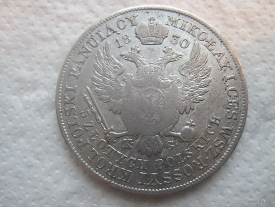 Россия- Польша великолепные по состоянию 5 злотых 1830 г K G Николай 1 Варшавская чеканка патина