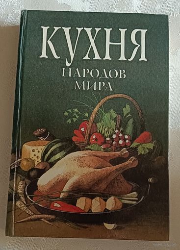 Кухня народов мира /Сост. В. А. Челембиенко, И. В. Зигуля/1993
