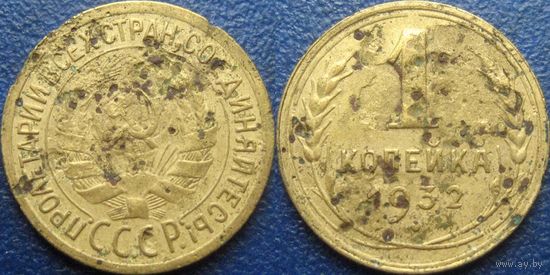 1 копейка 1932 года.