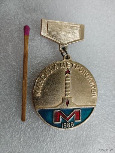 Знак. Активному участнику стр-ва 2 участка 1 линии Минского метрополитена, 1986