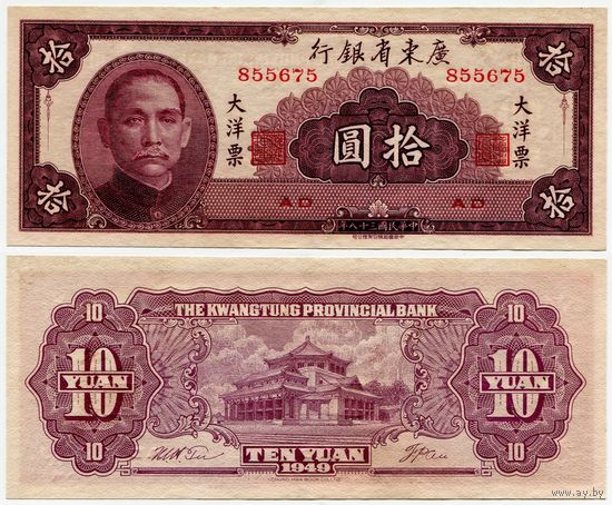 Китай (Квантунг). 10 юаней (образца 1949 года, S2458, UNC)