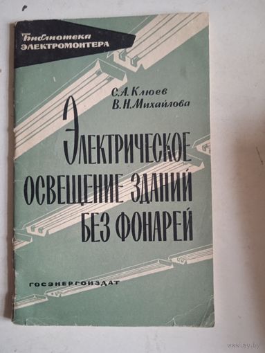 Электрическое освещение зданий без фонарей