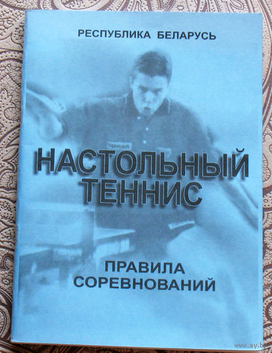 Настольный теннис. Правила соревнований.