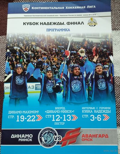 Динамо Минск - Авангард Омск Россия 2014 КХЛ Кубок Надежды Финал