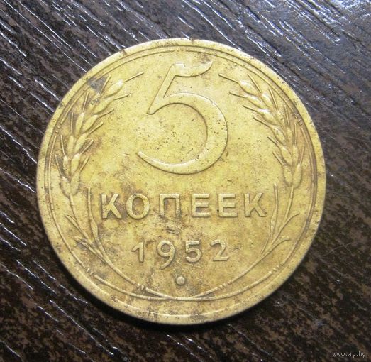 5 Копеек 1952 г.