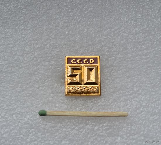 50 лет СССР.