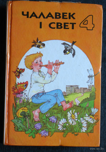 Чалавек i свет. 4 клас