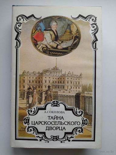 А. Соколова Тайна царскосельского дворца